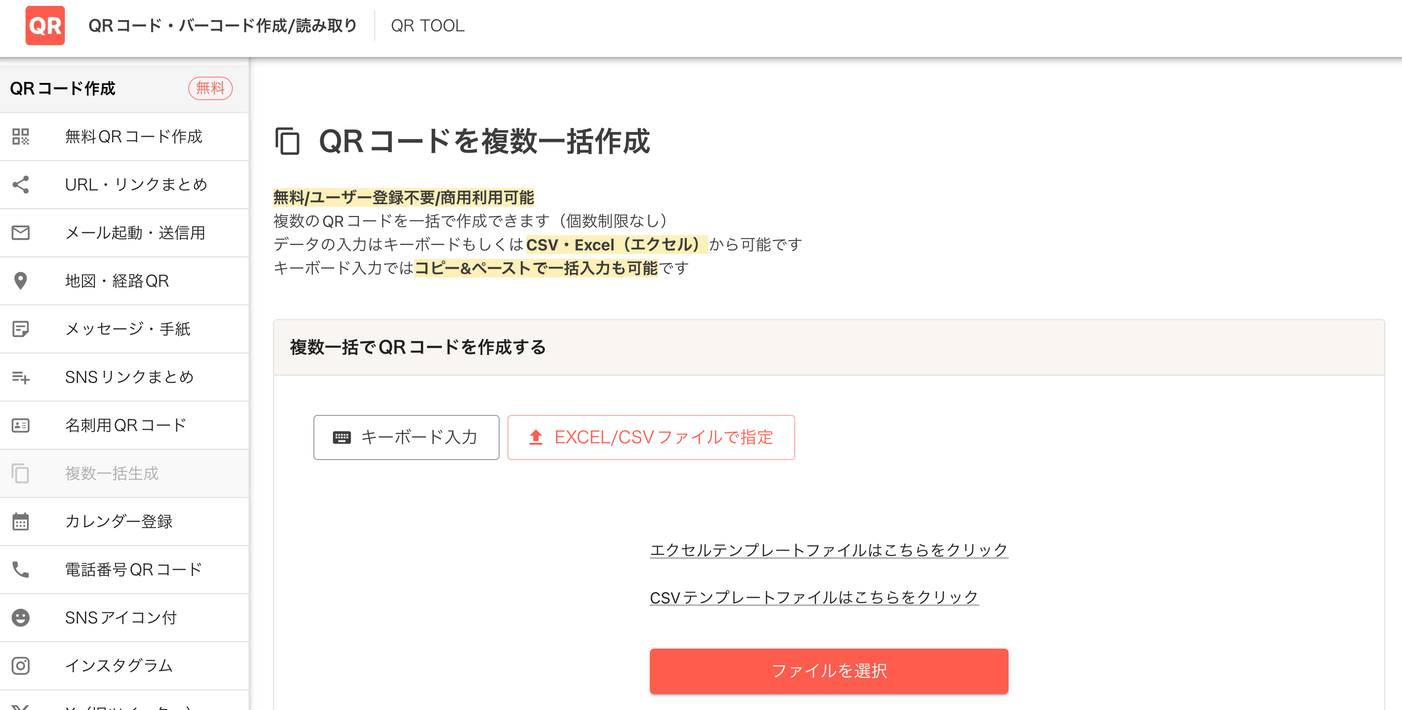 QR TOOLの一括作成機能